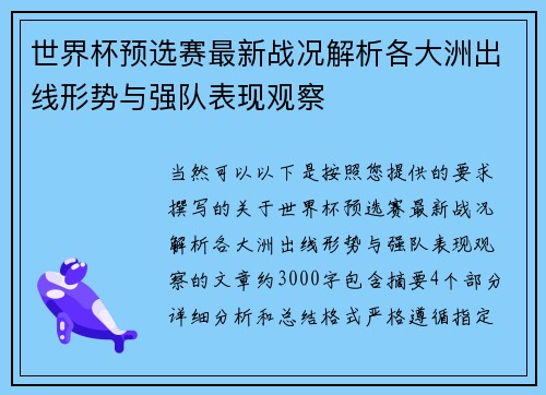 世界杯预选赛最新战况解析各大洲出线形势与强队表现观察