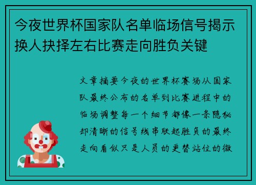 今夜世界杯国家队名单临场信号揭示换人抉择左右比赛走向胜负关键
