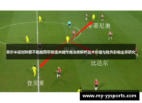 菲尔米诺对阵那不勒斯西甲赛场关键作用深度解析战术价值与胜负影响全景研究