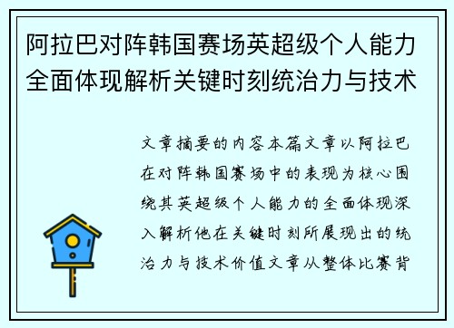 阿拉巴对阵韩国赛场英超级个人能力全面体现解析关键时刻统治力与技术价值