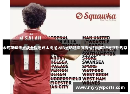 今晚英超焦点战全程追踪本周足坛热点话题深度梳理前瞻解析与赛后观察