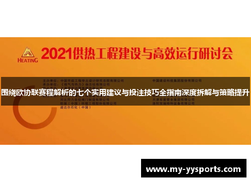 围绕欧协联赛程解析的七个实用建议与投注技巧全指南深度拆解与策略提升