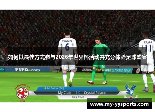 如何以最佳方式参与2026年世界杯活动并充分体验足球盛宴