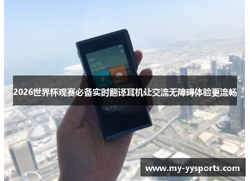 2026世界杯观赛必备实时翻译耳机让交流无障碍体验更流畅