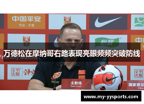 万德松在摩纳哥右路表现亮眼频频突破防线