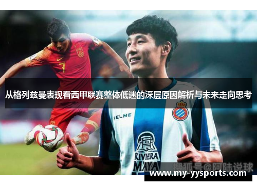 从格列兹曼表现看西甲联赛整体低迷的深层原因解析与未来走向思考