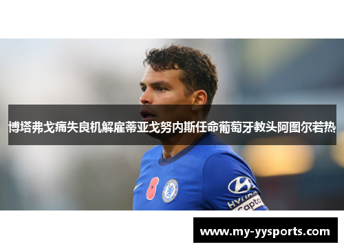 博塔弗戈痛失良机解雇蒂亚戈努内斯任命葡萄牙教头阿图尔若热