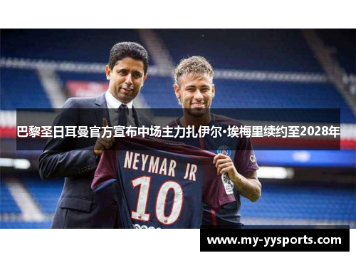 巴黎圣日耳曼官方宣布中场主力扎伊尔·埃梅里续约至2028年 巴黎圣日耳曼官方宣布中场主力扎伊尔·埃梅里续约至2028年