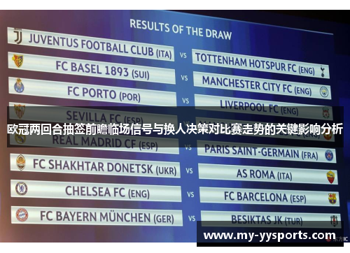 欧冠两回合抽签前瞻临场信号与换人决策对比赛走势的关键影响分析 欧冠两回合抽签前瞻临场信号与换人决策对比赛走势的关键影响分析