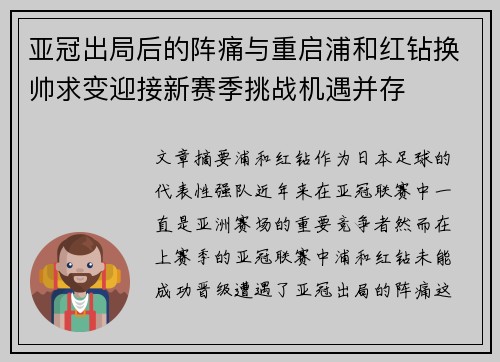 亚冠出局后的阵痛与重启浦和红钻换帅求变迎接新赛季挑战机遇并存 亚冠出局后的阵痛与重启浦和红钻换帅求变迎接新赛季挑战机遇并存