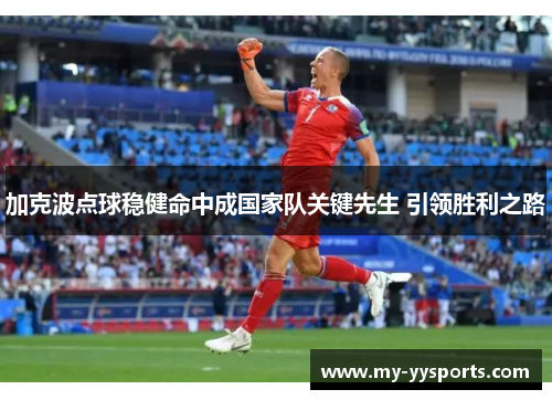 加克波点球稳健命中成国家队关键先生 引领胜利之路 加克波点球稳健命中成国家队关键先生 引领胜利之路