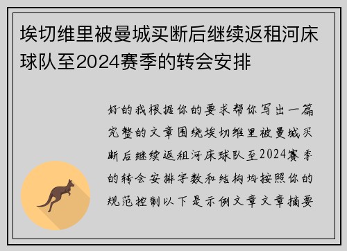 埃切维里被曼城买断后继续返租河床球队至2024赛季的转会安排 埃切维里被曼城买断后继续返租河床球队至2024赛季的转会安排