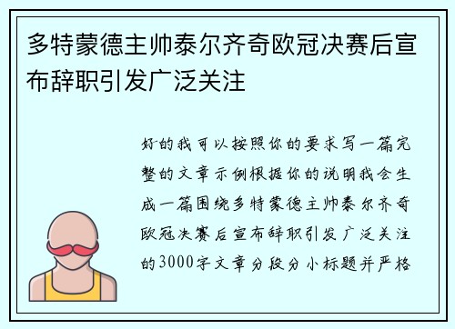 多特蒙德主帅泰尔齐奇欧冠决赛后宣布辞职引发广泛关注 多特蒙德主帅泰尔齐奇欧冠决赛后宣布辞职引发广泛关注