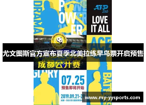 尤文图斯官方宣布夏季北美拉练早鸟票开启预售