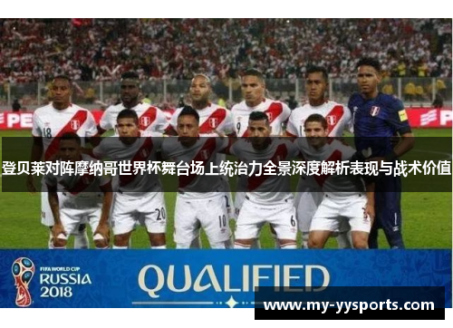 登贝莱对阵摩纳哥世界杯舞台场上统治力全景深度解析表现与战术价值
