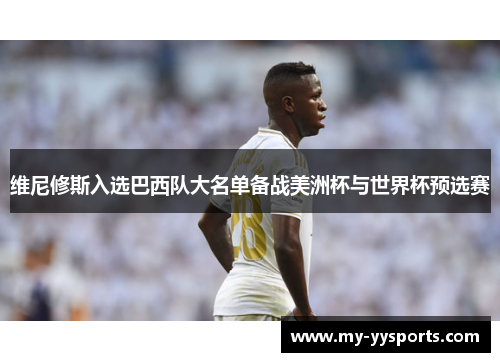 维尼修斯入选巴西队大名单备战美洲杯与世界杯预选赛