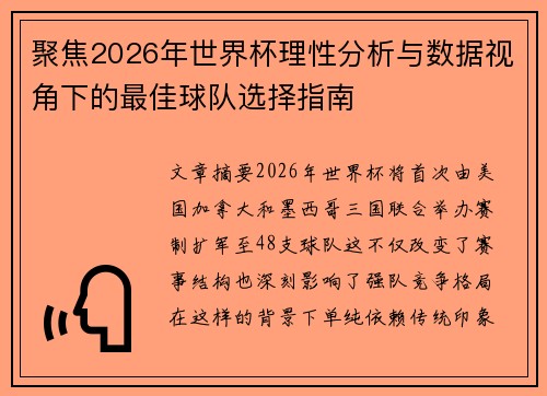 聚焦2026年世界杯理性分析与数据视角下的最佳球队选择指南