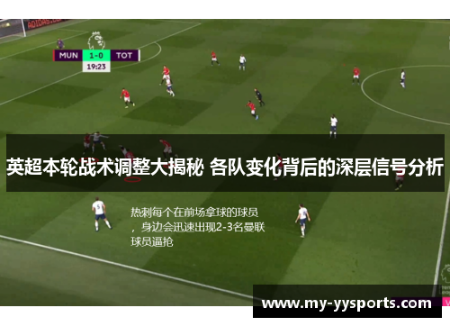 英超本轮战术调整大揭秘 各队变化背后的深层信号分析