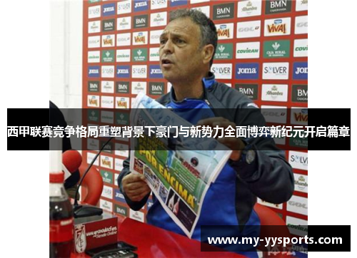 西甲联赛竞争格局重塑背景下豪门与新势力全面博弈新纪元开启篇章