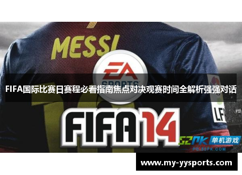 FIFA国际比赛日赛程必看指南焦点对决观赛时间全解析强强对话