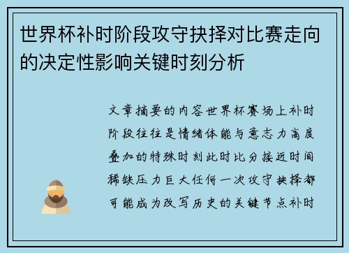 世界杯补时阶段攻守抉择对比赛走向的决定性影响关键时刻分析