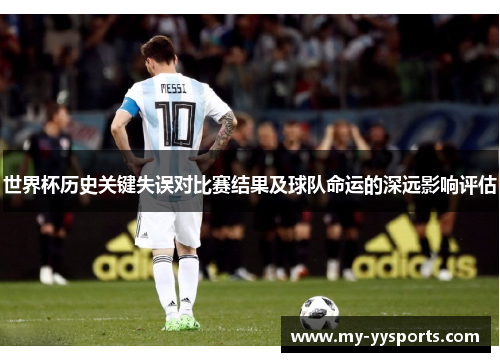 世界杯历史关键失误对比赛结果及球队命运的深远影响评估