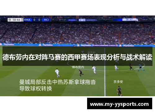 德布劳内在对阵马赛的西甲赛场表现分析与战术解读