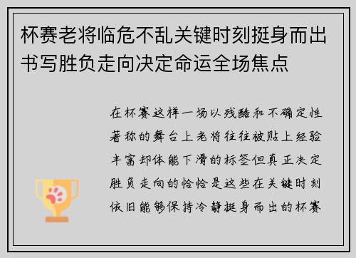 杯赛老将临危不乱关键时刻挺身而出书写胜负走向决定命运全场焦点