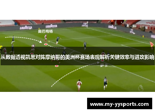 从数据透视凯恩对阵摩纳哥的美洲杯赛场表现解析关键效率与进攻影响