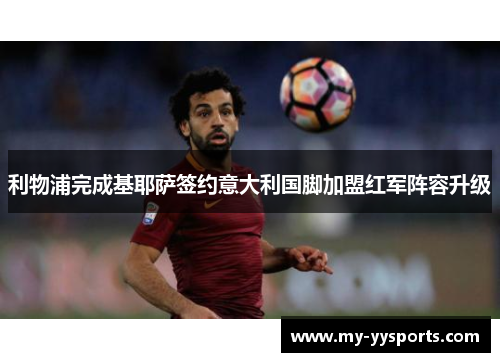 利物浦完成基耶萨签约意大利国脚加盟红军阵容升级 利物浦完成基耶萨签约意大利国脚加盟红军阵容升级