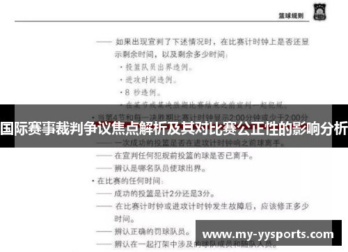 国际赛事裁判争议焦点解析及其对比赛公正性的影响分析 国际赛事裁判争议焦点解析及其对比赛公正性的影响分析