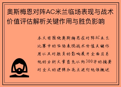 奥斯梅恩对阵AC米兰临场表现与战术价值评估解析关键作用与胜负影响