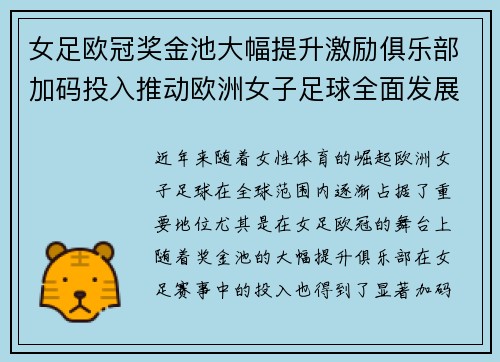 女足欧冠奖金池大幅提升激励俱乐部加码投入推动欧洲女子足球全面发展 ⚽💰📈
