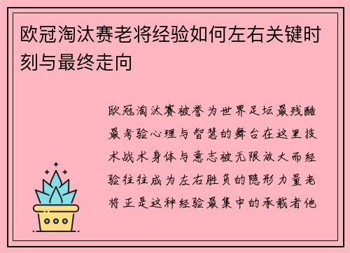 欧冠淘汰赛老将经验如何左右关键时刻与最终走向