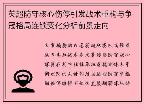 英超防守核心伤停引发战术重构与争冠格局连锁变化分析前景走向