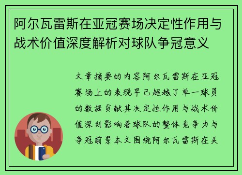 阿尔瓦雷斯在亚冠赛场决定性作用与战术价值深度解析对球队争冠意义