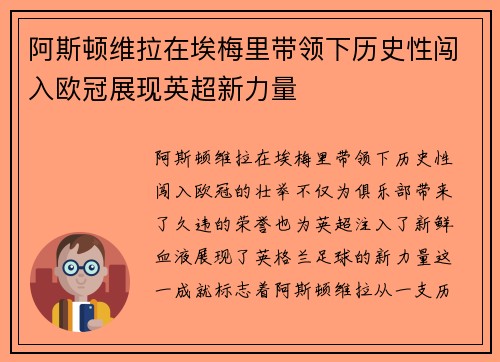 阿斯顿维拉在埃梅里带领下历史性闯入欧冠展现英超新力量