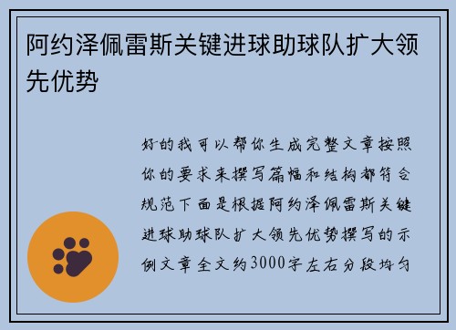 阿约泽佩雷斯关键进球助球队扩大领先优势