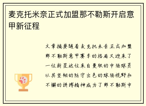 麦克托米奈正式加盟那不勒斯开启意甲新征程