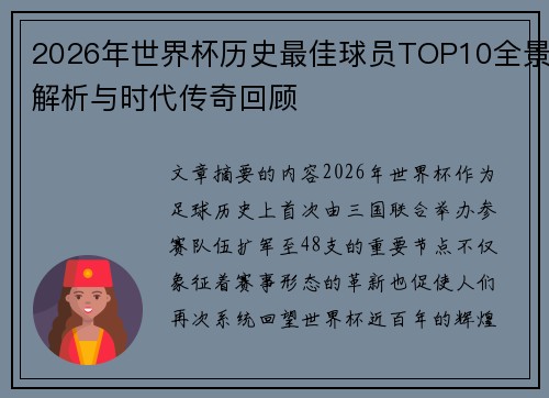 2026年世界杯历史最佳球员TOP10全景解析与时代传奇回顾