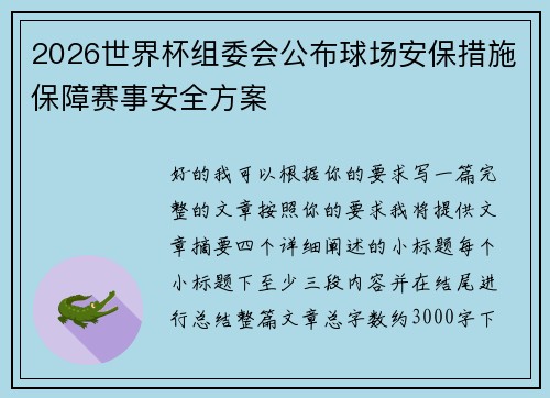 2026世界杯组委会公布球场安保措施保障赛事安全方案