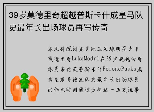 39岁莫德里奇超越普斯卡什成皇马队史最年长出场球员再写传奇