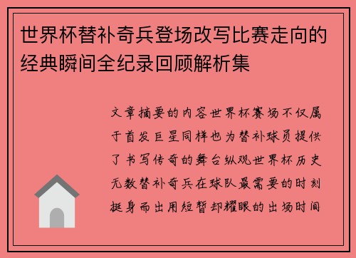 世界杯替补奇兵登场改写比赛走向的经典瞬间全纪录回顾解析集