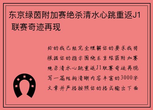 东京绿茵附加赛绝杀清水心跳重返J1 联赛奇迹再现