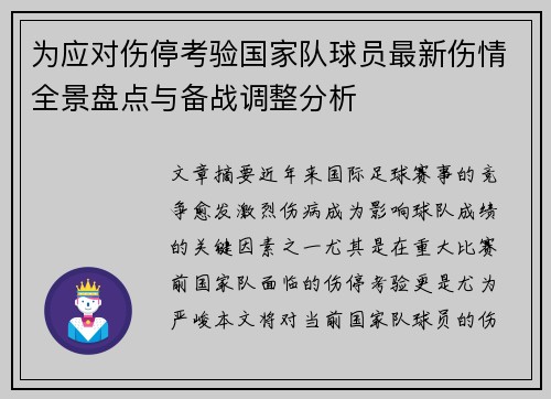 为应对伤停考验国家队球员最新伤情全景盘点与备战调整分析