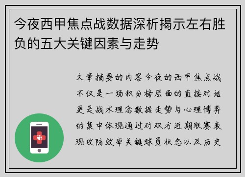 今夜西甲焦点战数据深析揭示左右胜负的五大关键因素与走势