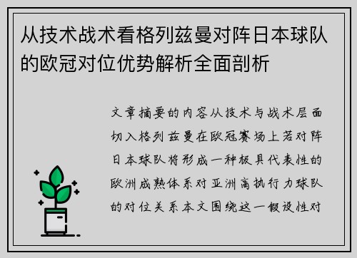 从技术战术看格列兹曼对阵日本球队的欧冠对位优势解析全面剖析