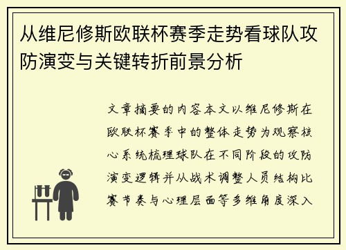 从维尼修斯欧联杯赛季走势看球队攻防演变与关键转折前景分析
