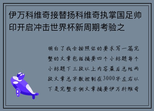 伊万科维奇接替扬科维奇执掌国足帅印开启冲击世界杯新周期考验之