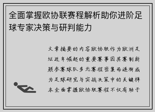 全面掌握欧协联赛程解析助你进阶足球专家决策与研判能力
